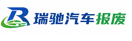 武隆区瑞驰｜汽车报废回收｜车辆正规销户上门拖车